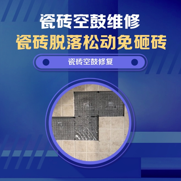 启东瓷砖空鼓维修公司分享卫生间墙面瓷砖空鼓面积较大时，如何进行注浆修补？