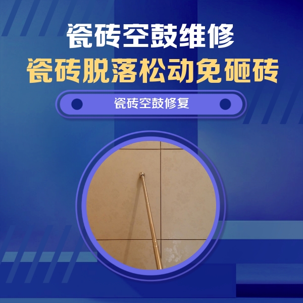 启东瓷砖空鼓维修公司分享如何判断瓷砖空鼓的面积？