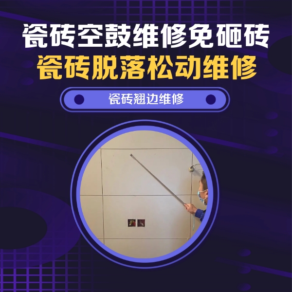 启东瓷砖空鼓维修公司分享瓷砖空鼓面积较大时，除了注浆修补还有哪些维修方法？