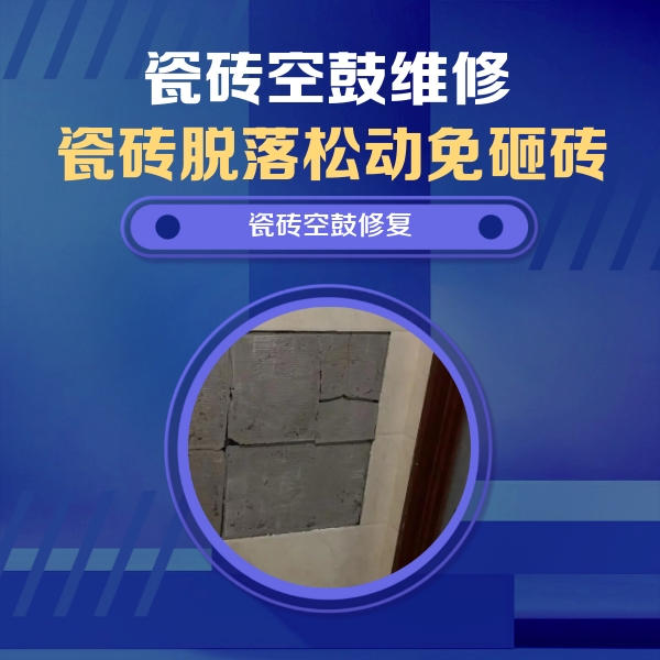 启东瓷砖空鼓维修公司分享砖缝注浆修补空鼓的注意事项有哪些？