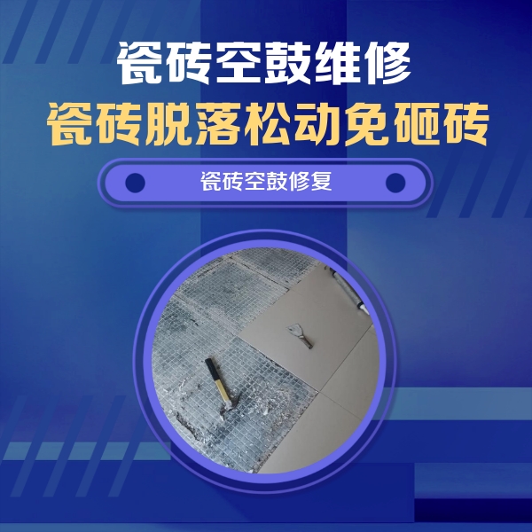 启东瓷砖空鼓维修公司分享瓷砖松动维修的方法