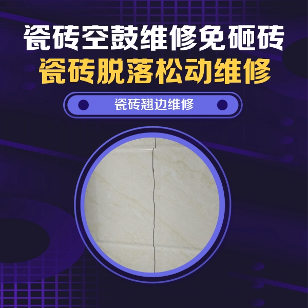 启东瓷砖空鼓维修公司分享砖缝注浆修补空鼓的具体操作步骤是什么