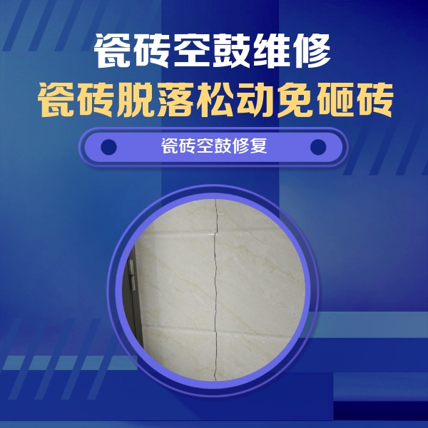 启东瓷砖空鼓维修公司分享瓷砖空鼓面积较大时，除了注浆修补还有哪些维修方法？